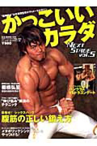 楽天ブックス かっこいいカラダnext Stage Vol 5 山本義徳 本 楽天ブックス かっこいいカラダnext Stage Vol 5 山本義徳 本